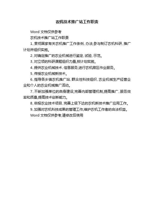 农机技术推广站工作职责