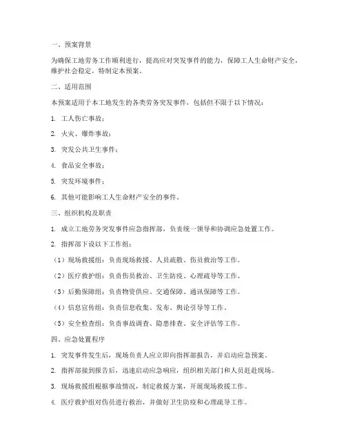 工地劳务突发事件应急预案
