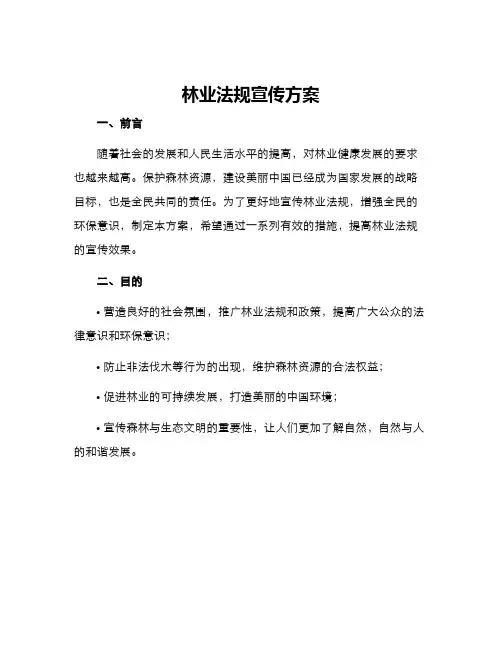 林业法规宣传方案