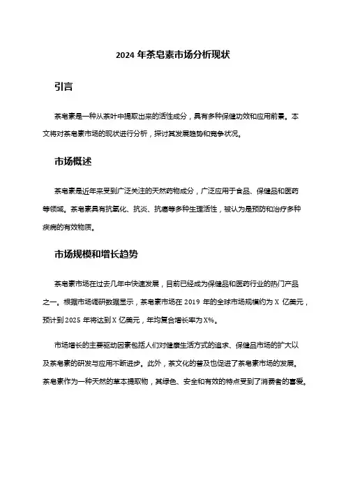 2024年茶皂素市场分析现状