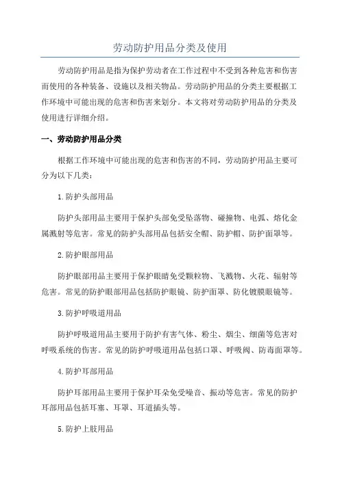劳动防护用品分类及使用