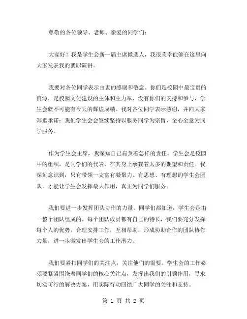 学生会就职演讲范文