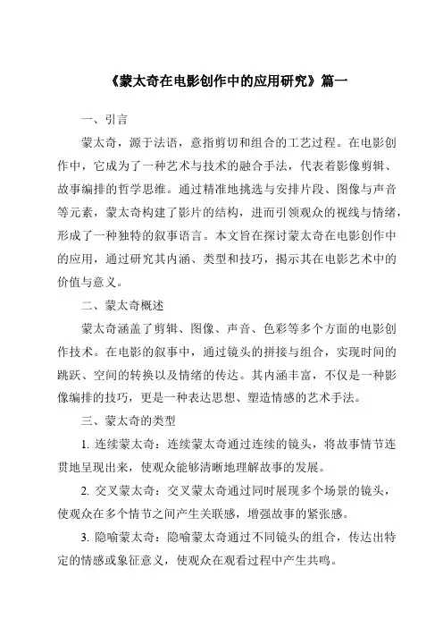 《2024年蒙太奇在电影创作中的应用研究》范文