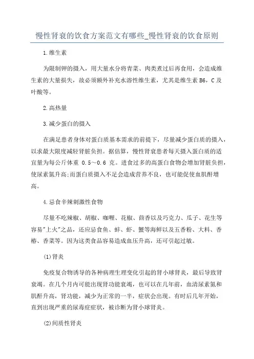 慢性肾衰的饮食方案范文有哪些_慢性肾衰的饮食原则