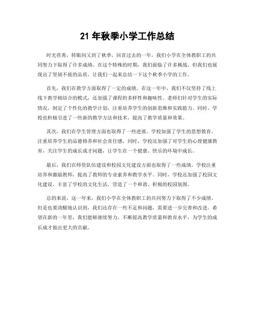 21年秋季小学工作总结