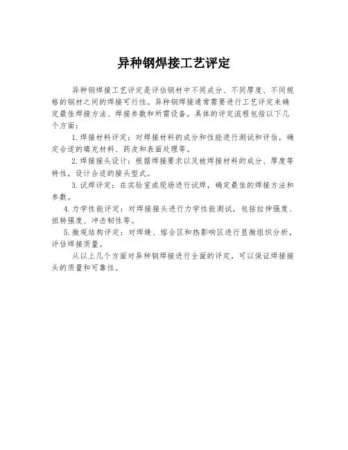 异种钢焊接工艺评定