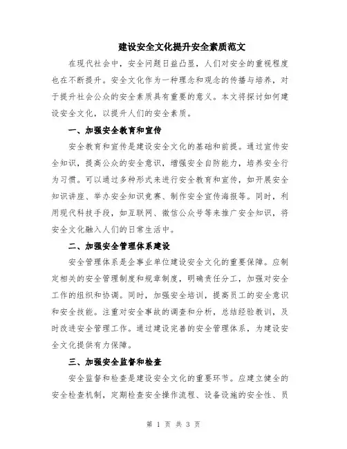 建设安全文化提升安全素质范文