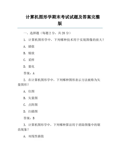 计算机图形学期末考试试题及答案完整版