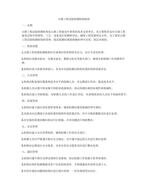公路工程试验检测机构制度