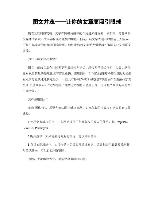 图文并茂——让你的文章更吸引眼球