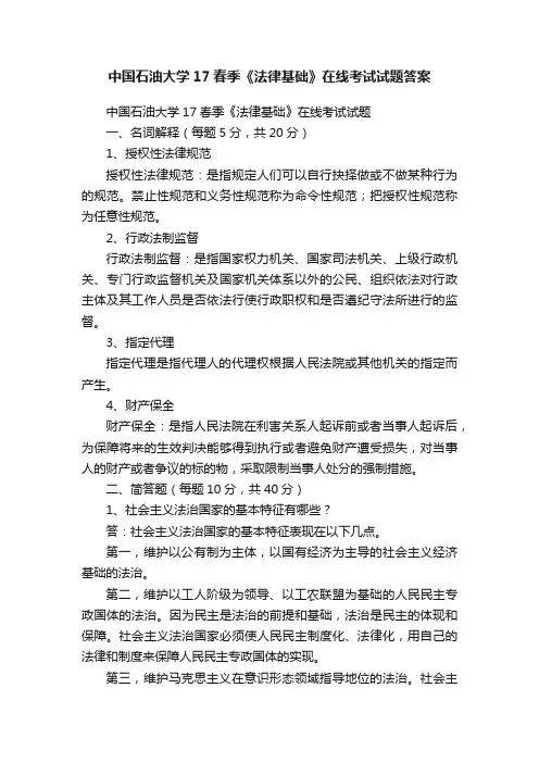 中国石油大学17春季《法律基础》在线考试试题答案