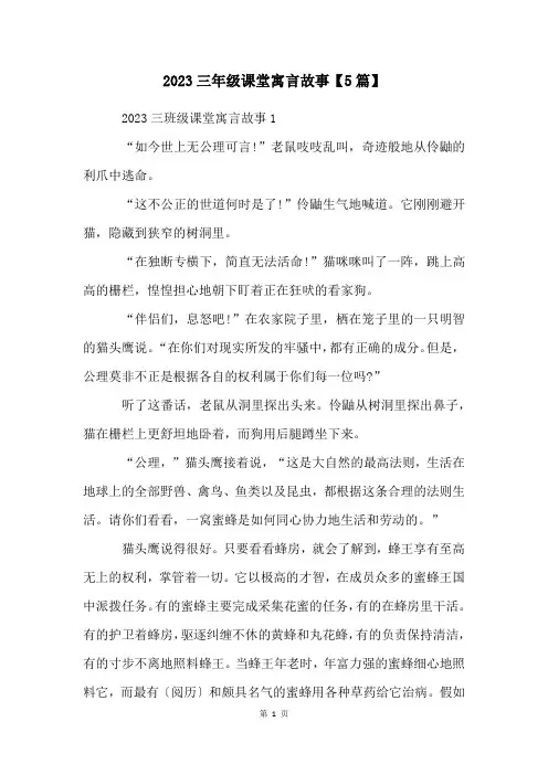 2023三年级课堂寓言故事【5篇】