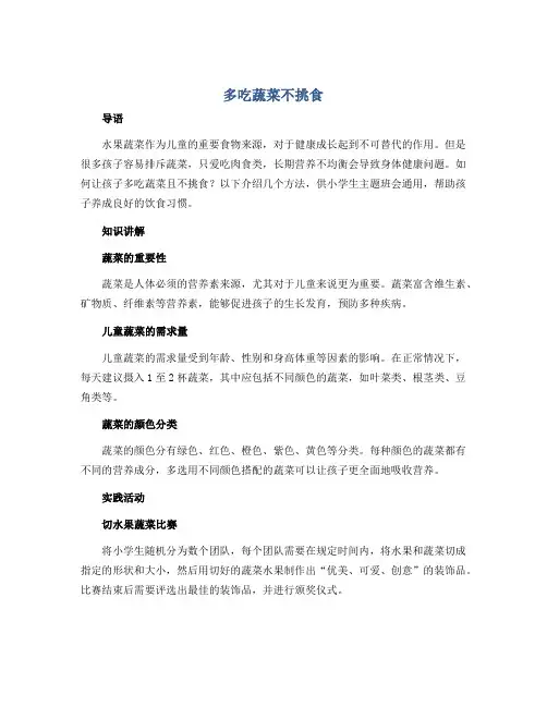 《多吃蔬菜不挑食》(教学设计)-小学生主题班会通用版