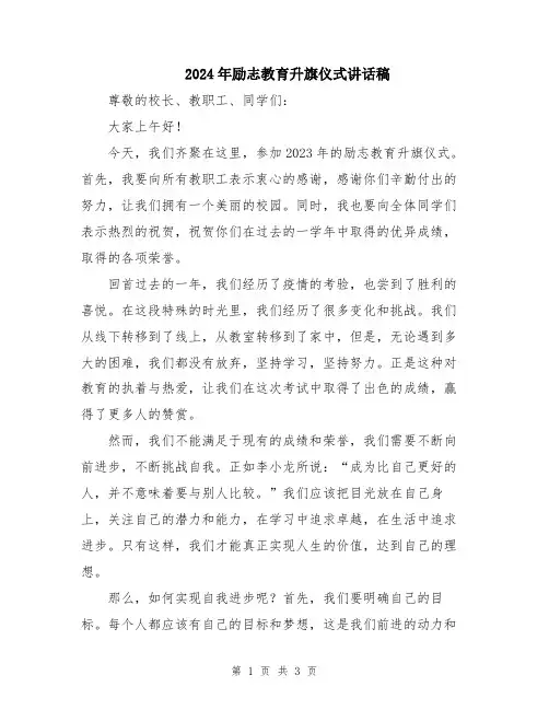 2024年励志教育升旗仪式讲话稿