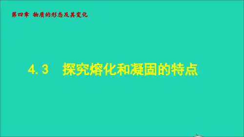 八年级物理上册4、3探究熔化和凝固的特点课件