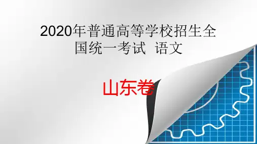 2020年高考语文山东卷讲解课件(43张PPT)