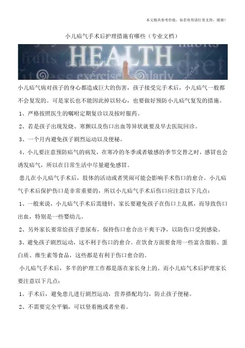 小儿疝气手术后护理措施有哪些(专业文档)