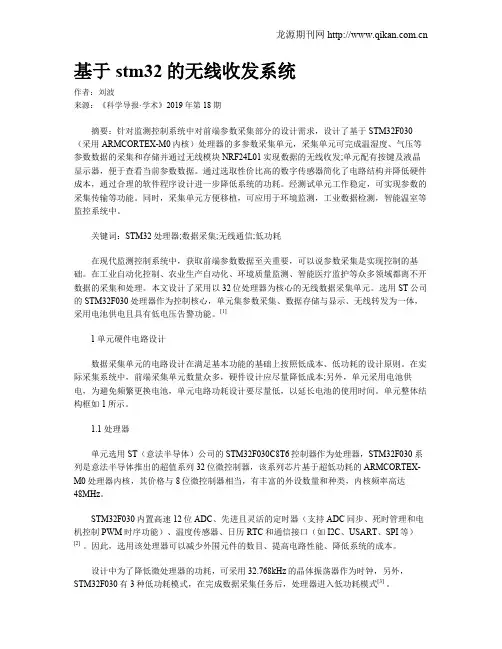 基于stm32的无线收发系统