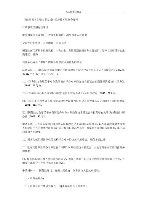 行政事项名称境内举办对外经济技术展览会许可