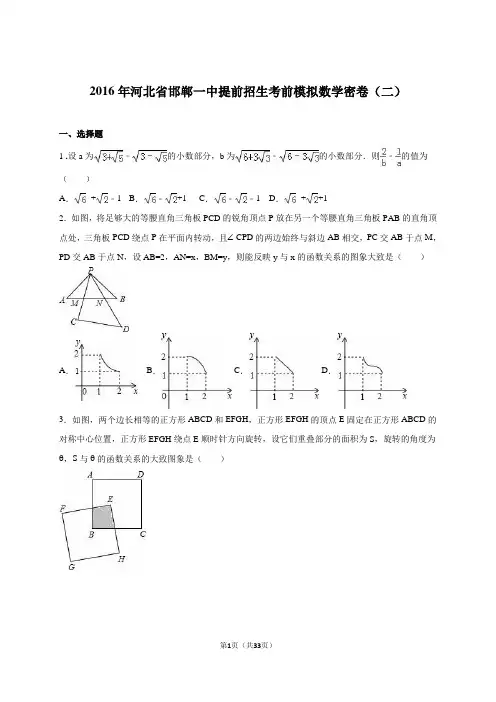 河北省邯郸市2016年提前招生考前模拟数学密卷(二)含答案解析