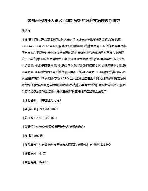 颈部淋巴结肿大患者行细针穿刺的细胞学病理诊断研究
