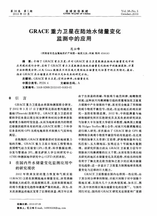 GRACE重力卫星在陆地水储量变化监测中的应用