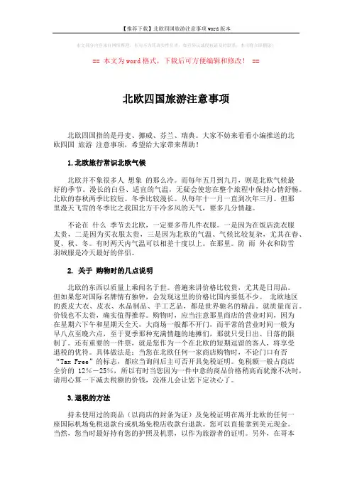 【推荐下载】北欧四国旅游注意事项word版本 (2页)