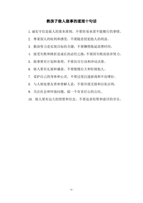 教孩子做人做事的道理十句话