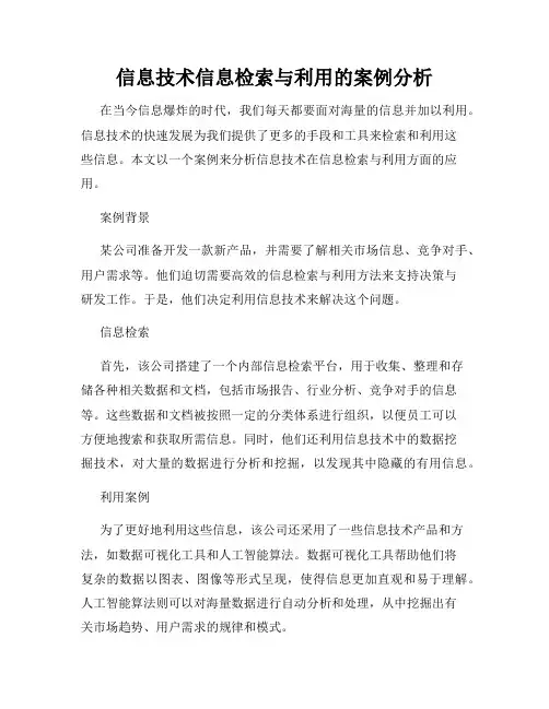 信息技术信息检索与利用的案例分析