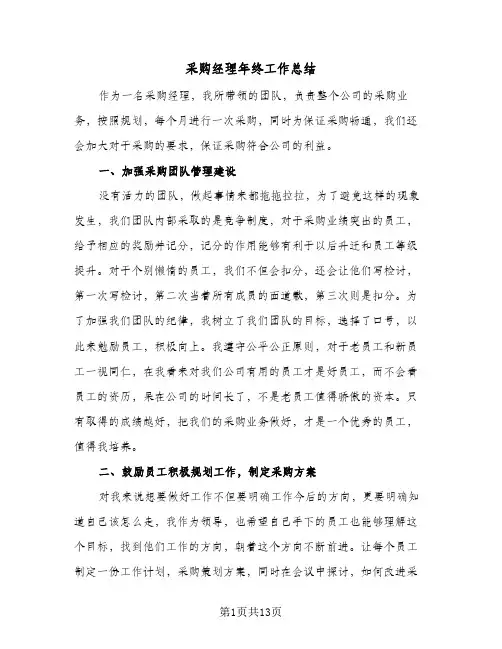 采购经理年终工作总结(五篇)