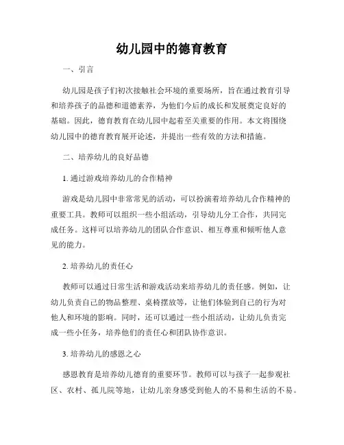 幼儿园中的德育教育