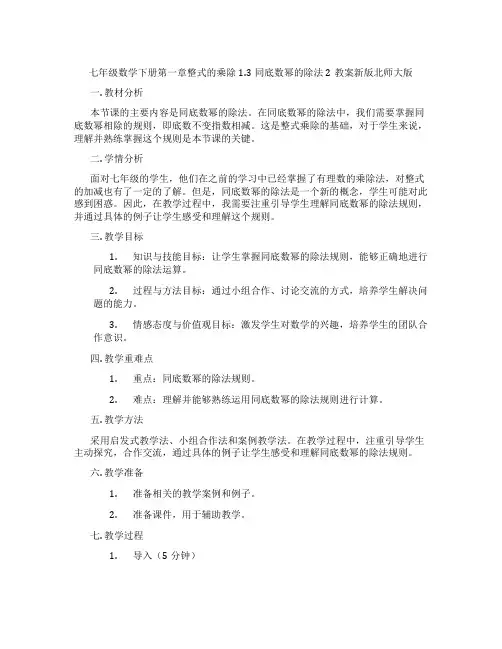 七年级数学下册第一章整式的乘除1.3同底数幂的除法2教案新版北师大版
