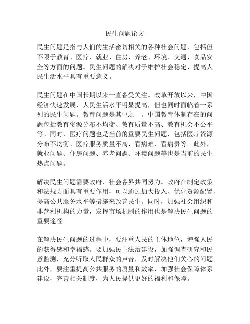 民生问题论文