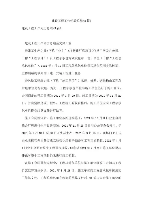 建设工程工作经验总结(5篇)