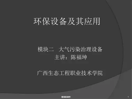 模块二环保设备及应用——袋式除尘器ppt课件