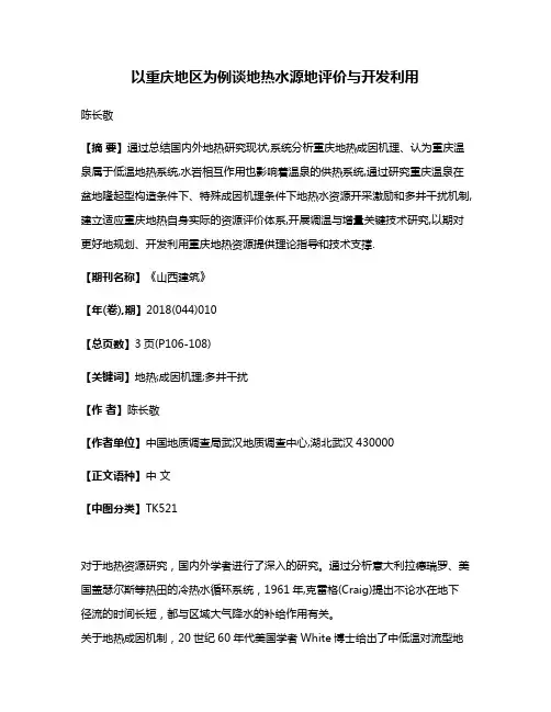 以重庆地区为例谈地热水源地评价与开发利用