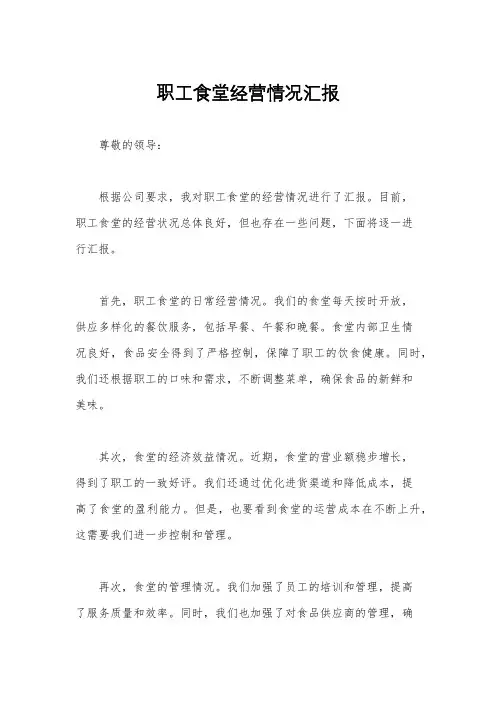 职工食堂经营情况汇报