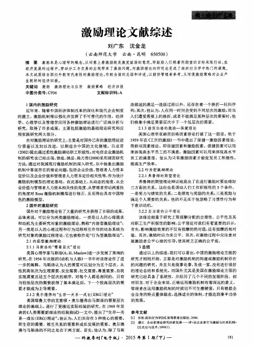 激励理论文献综述