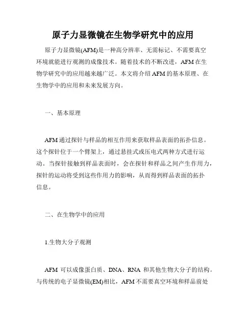 原子力显微镜在生物学研究中的应用