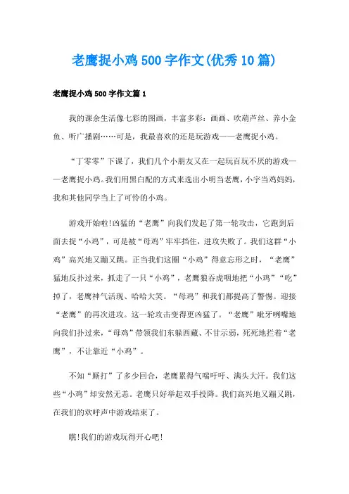 老鹰捉小鸡500字作文(优秀10篇)