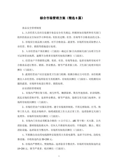 综合市场管理方案(最新)