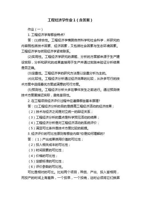 工程经济学作业1（含答案）
