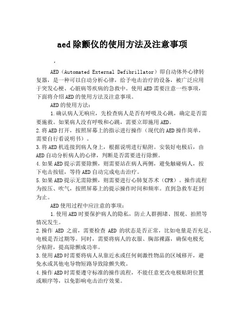 aed除颤仪的使用方法及注意事项