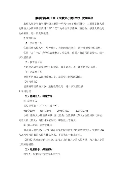 数学四年级上册《大数大小的比较》教学案例