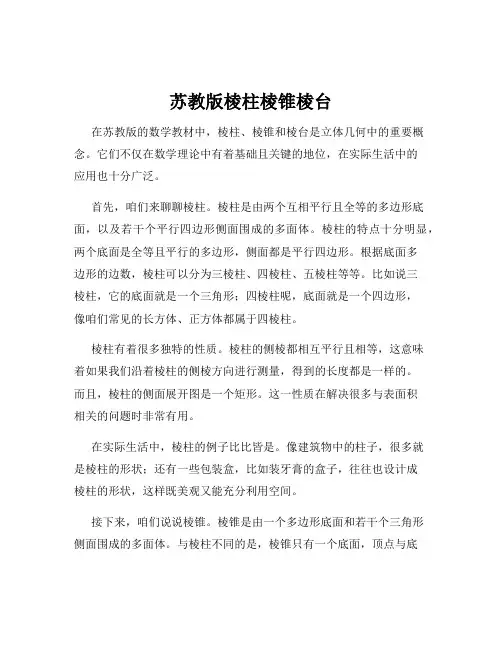 苏教版棱柱棱锥棱台