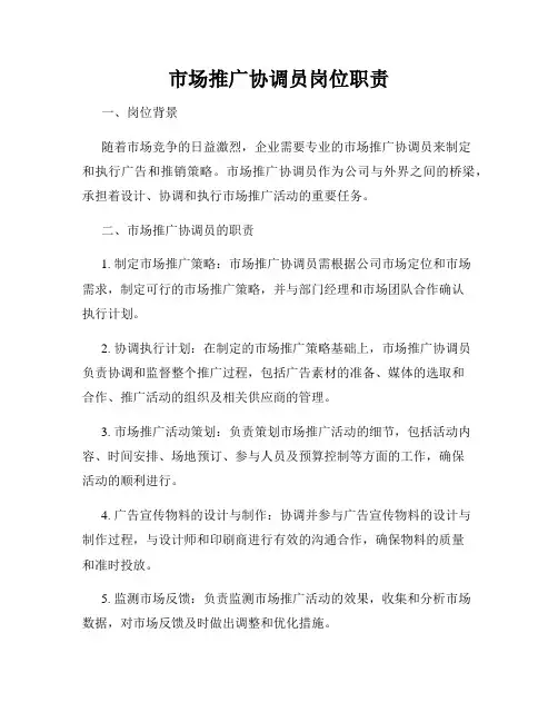 市场推广协调员岗位职责