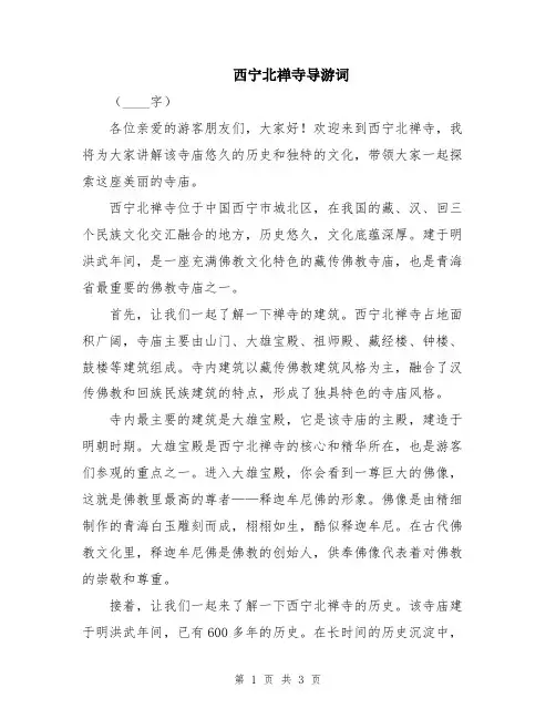 西宁北禅寺导游词