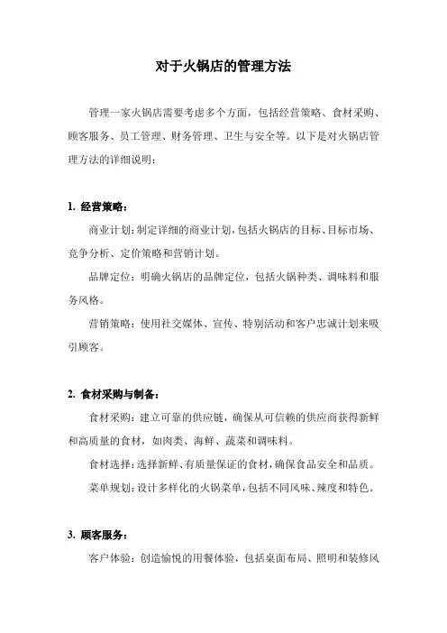 对于火锅店的管理方法