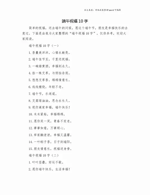 端午祝福10字.doc