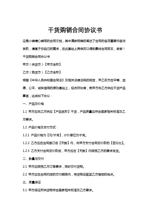 干货购销合同协议书